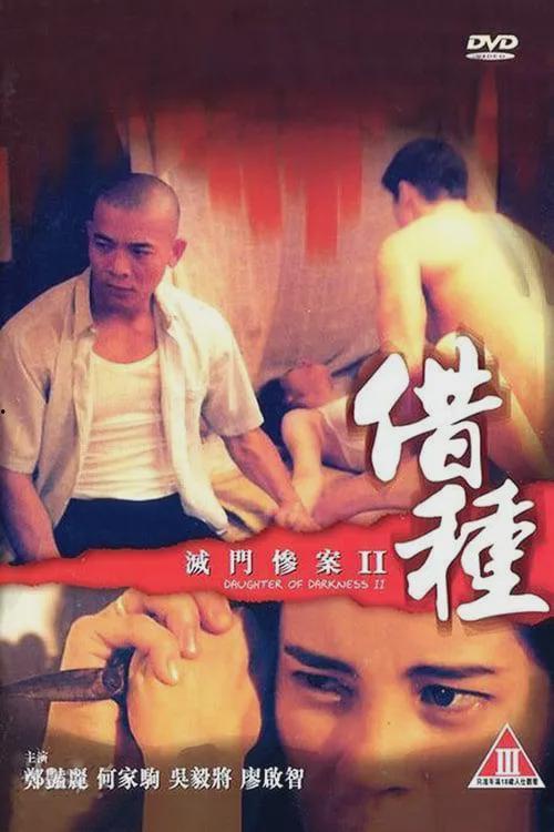 惨案之借种在线观看,揭秘惊悚悬疑背后的伦理漩涡 第1张 惨案之借种在线观看,揭秘惊悚悬疑背后的伦理漩涡 第1张